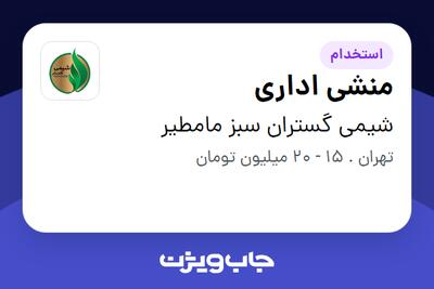  استخدام منشی اداری - خانم در شیمی گستران سبز مامطیر