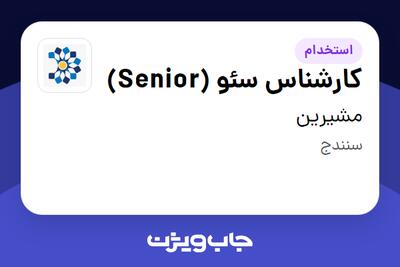  استخدام کارشناس سئو (Senior) در مشیرین