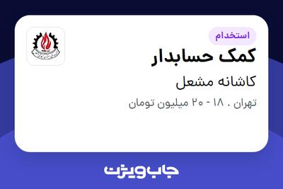  استخدام کمک حسابدار - خانم در کاشانه مشعل