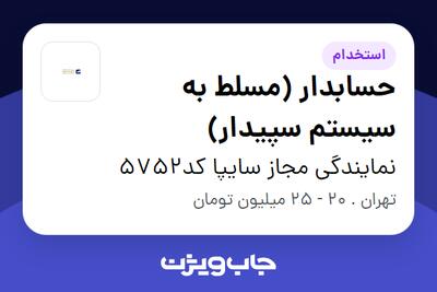  استخدام حسابدار (مسلط به سیستم سپیدار) در نمایندگی مجاز سایپا کد5752