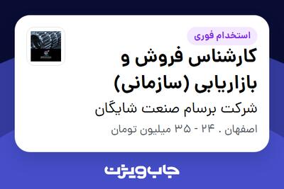  استخدام کارشناس فروش و بازاریابی (سازمانی) در شرکت برسام صنعت شایگان