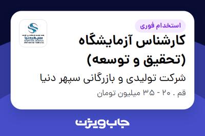  استخدام کارشناس آزمایشگاه (تحقیق و توسعه) در شرکت تولیدی و بازرگانی سپهر دنیا