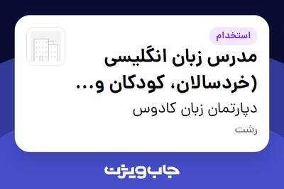  استخدام مدرس زبان انگلیسی (خردسالان، کودکان و بزرگسالان) در دپارتمان زبان کادوس
