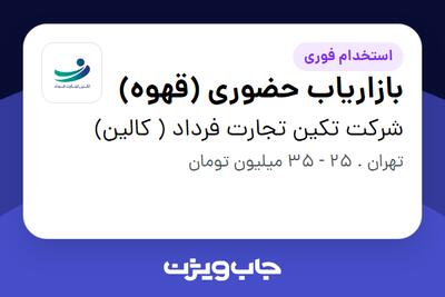  استخدام بازاریاب حضوری (قهوه) در شرکت تکین تجارت فرداد ( کالین)