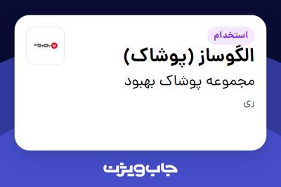  استخدام الگوساز (پوشاک) در مجموعه پوشاک بهبود