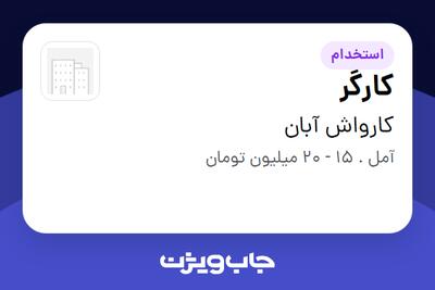  استخدام کارگر - آقا در کارواش آبان