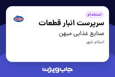  استخدام سرپرست انبار قطعات - آقا در صنایع غذایی میهن