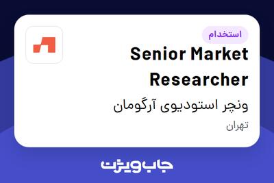  استخدام Senior Market Researcher در ونچر استودیوی آرگومان