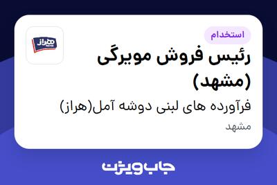  استخدام رئیس فروش مویرگی (مشهد) - آقا در فرآورده های لبنی دوشه آمل(هراز)
