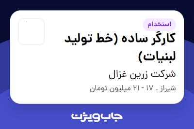  استخدام کارگر ساده (خط تولید لبنیات) - آقا در شرکت زرین غزال