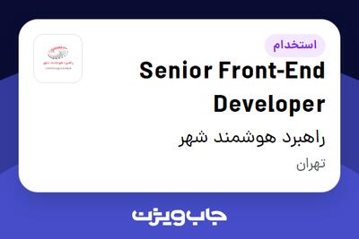  استخدام Senior Front-End Developer در راهبرد هوشمند شهر