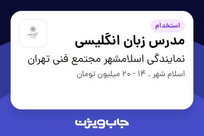  استخدام مدرس زبان انگلیسی در نمایندگی اسلامشهر مجتمع فنی تهران