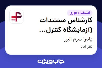  استخدام کارشناس مستندات (آزمایشگاه کنترل کیفیت) در پادرا سرم البرز