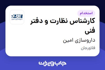  استخدام کارشناس نظارت و دفتر فنی در داروسازی امین