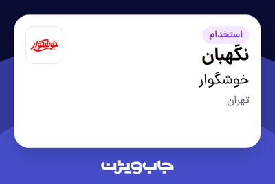  استخدام نگهبان - آقا در خوشگوار