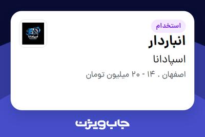  استخدام انباردار در اسپادانا
