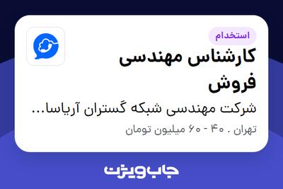  استخدام کارشناس مهندسی فروش - خانم در شرکت مهندسی شبکه گستران آریاسامانه - نواتل