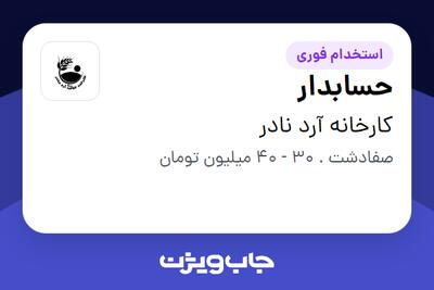  استخدام حسابدار - آقا در کارخانه آرد نادر