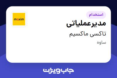  استخدام مدیرعملیاتی در تاکسی ماکسیم