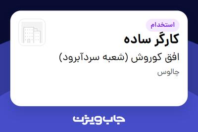  استخدام کارگر ساده - آقا در افق کوروش (شعبه سردآبرود)