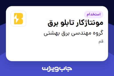  استخدام مونتاژکار تابلو برق - آقا در گروه مهندسی برق بهشتی