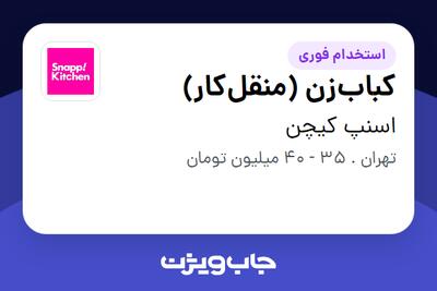  استخدام کباب‌زن (منقل‌کار) - آقا در اسنپ کیچن
