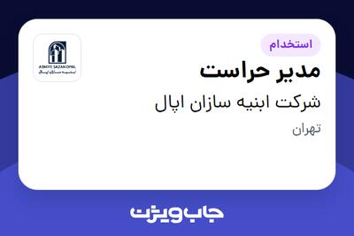  استخدام مدیر حراست - آقا در شرکت ابنیه سازان اپال