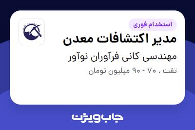  استخدام مدیر اکتشافات معدن - آقا در مهندسی کانی فرآوران نوآور