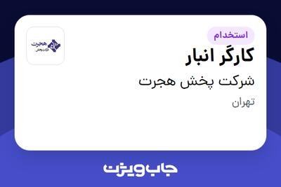  استخدام کارگر انبار - آقا در شرکت پخش هجرت