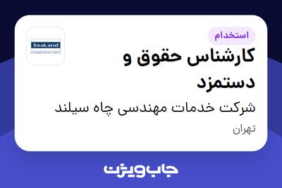  استخدام کارشناس حقوق و دستمزد در شرکت خدمات مهندسی چاه سیلند