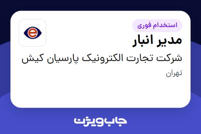  استخدام مدیر انبار - آقا در شرکت تجارت الکترونیک پارسیان کیش