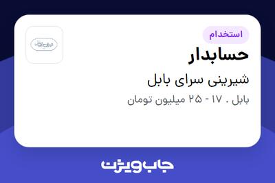  استخدام حسابدار - خانم در شیرینی سرای بابل
