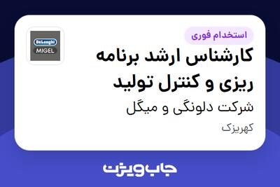  استخدام کارشناس ارشد برنامه ریزی و کنترل تولید در شرکت دلونگی و میگل