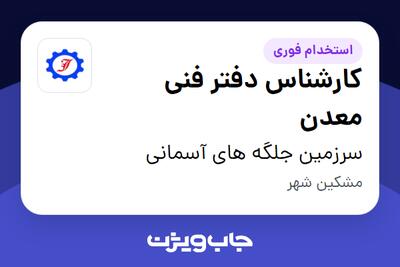  استخدام کارشناس دفتر فنی معدن - آقا در سرزمین جلگه های آسمانی