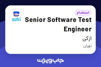  استخدام Senior Software Test Engineer در ازکی