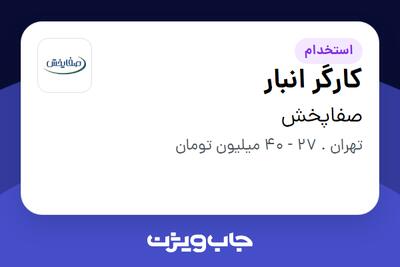 استخدام کارگر انبار - آقا در صفاپخش