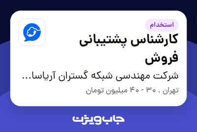  استخدام کارشناس پشتیبانی فروش - خانم در شرکت مهندسی شبکه گستران آریاسامانه - نواتل