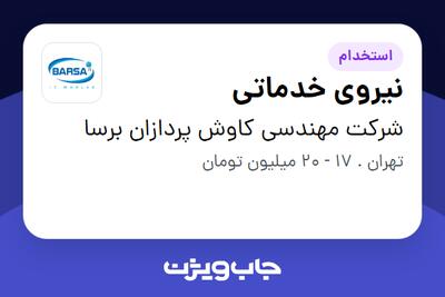  استخدام نیروی خدماتی - آقا در شرکت مهندسی کاوش پردازان برسا