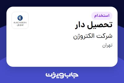  استخدام تحصیل دار - آقا در شرکت الکتروژن
