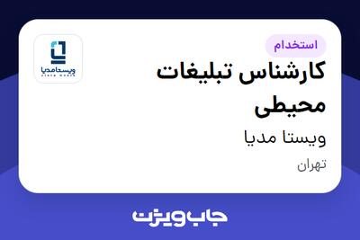  استخدام کارشناس تبلیغات محیطی در ویستا مدیا