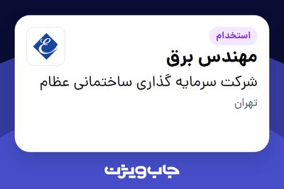  استخدام مهندس برق - آقا در شرکت سرمایه گذاری ساختمانی عظام