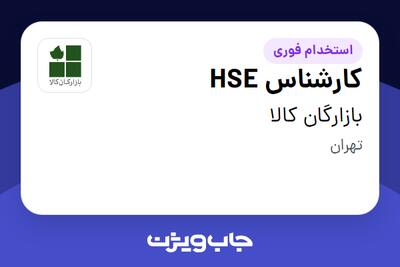  استخدام کارشناس HSE در بازارگان کالا