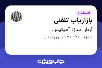  استخدام بازاریاب تلفنی در آرتان سازه آمیتیس