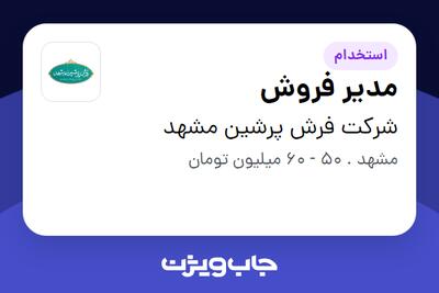  استخدام مدیر فروش - آقا در شرکت فرش پرشین مشهد