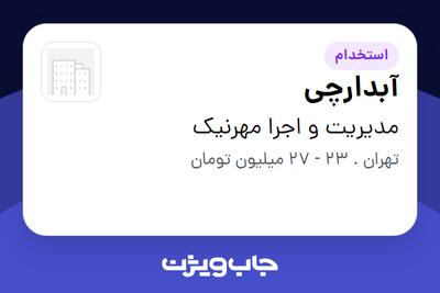  استخدام آبدارچی در مدیریت و اجرا مهرنیک
