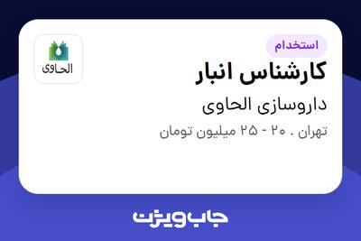  استخدام کارشناس انبار - آقا در داروسازی الحاوی