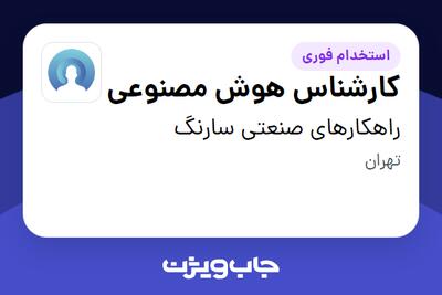  استخدام کارشناس هوش مصنوعی در راهکارهای صنعتی سارنگ