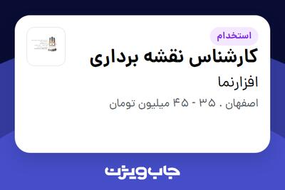  استخدام کارشناس نقشه برداری - آقا در افزارنما
