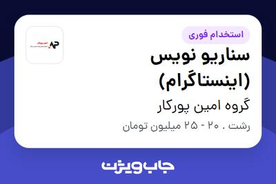  استخدام سناریو نویس (اینستاگرام) در گروه امین پورکار