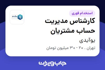  استخدام کارشناس مدیریت حساب مشتریان در یوآیدی